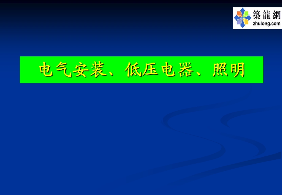 低压电气照明安装讲义.ppt_第1页