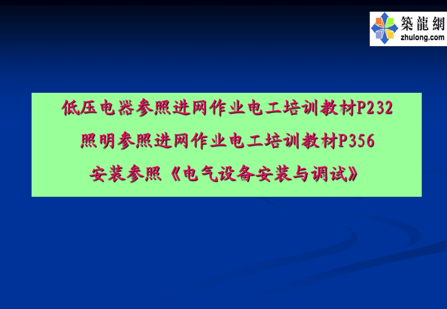 低压电气照明安装讲义.ppt_第2页