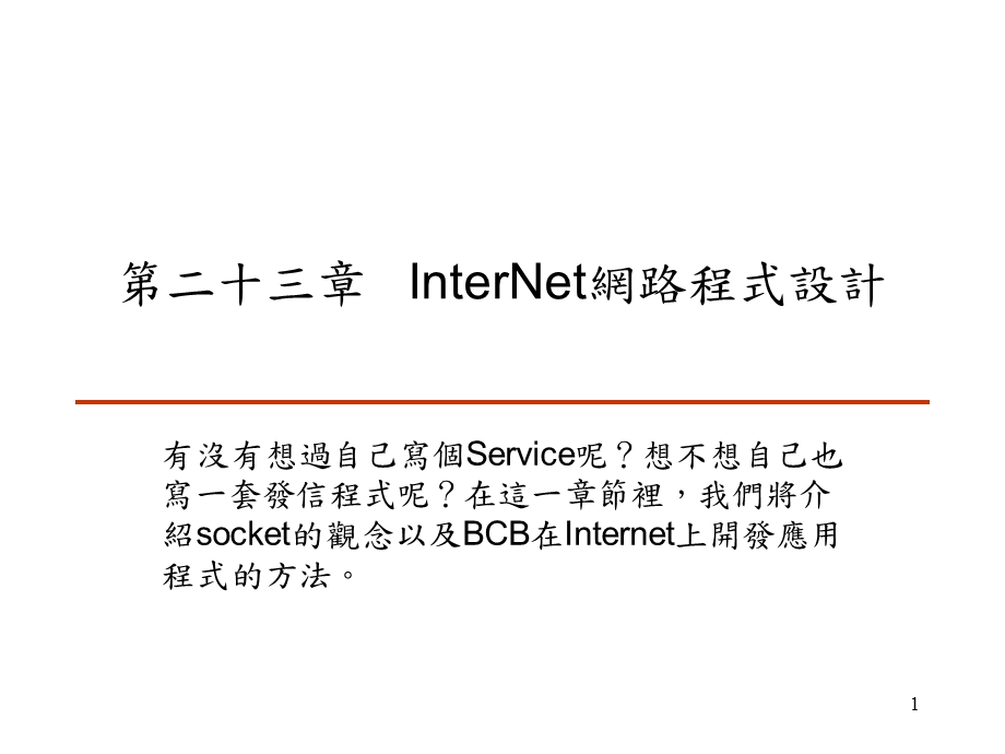 二十三章InterNet网路程式设计.ppt_第1页