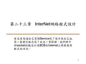 二十三章InterNet网路程式设计.ppt