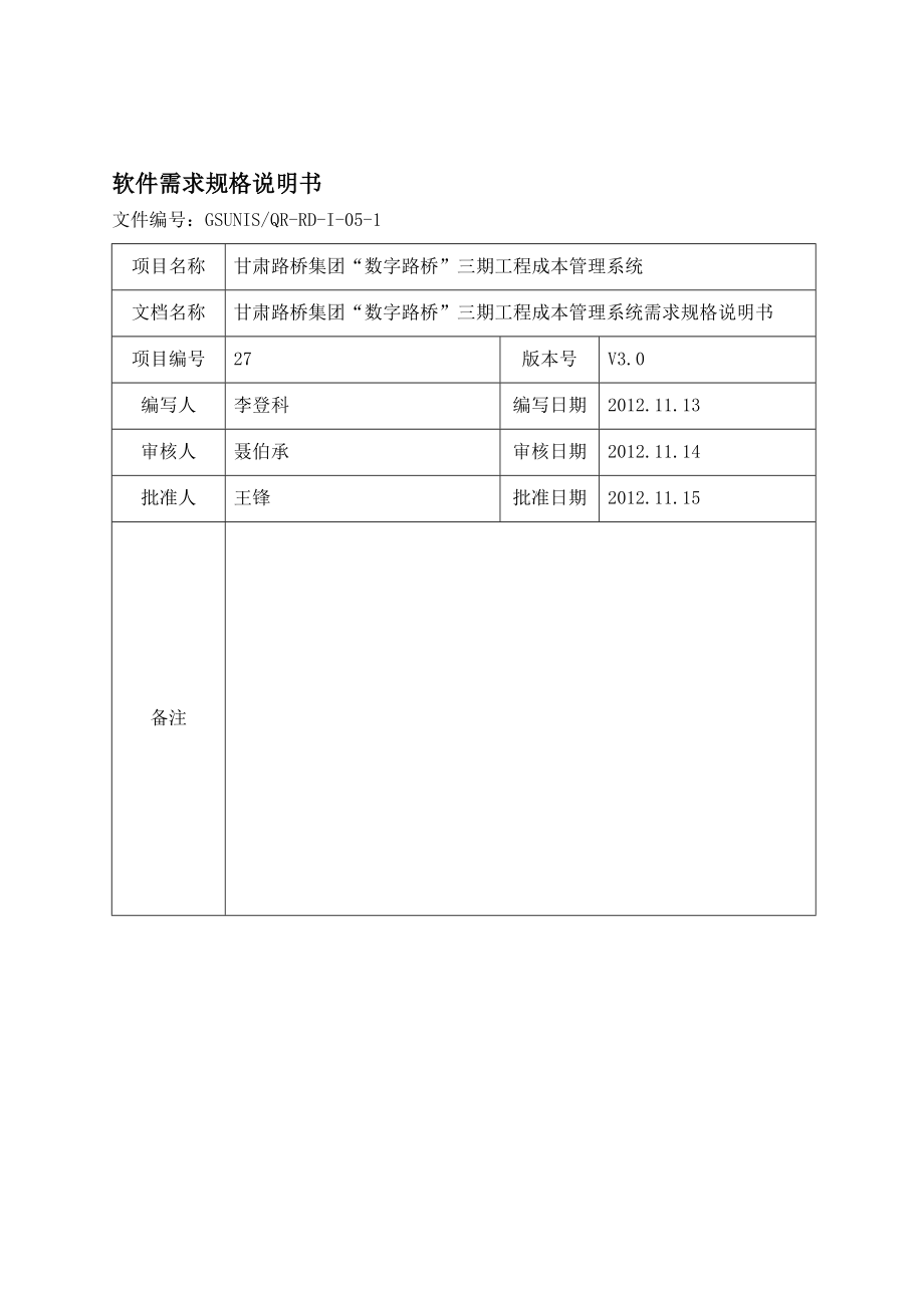 甘肃路桥集团“数字路桥”三期工程成本管理系统需求规格说明书.doc_第1页