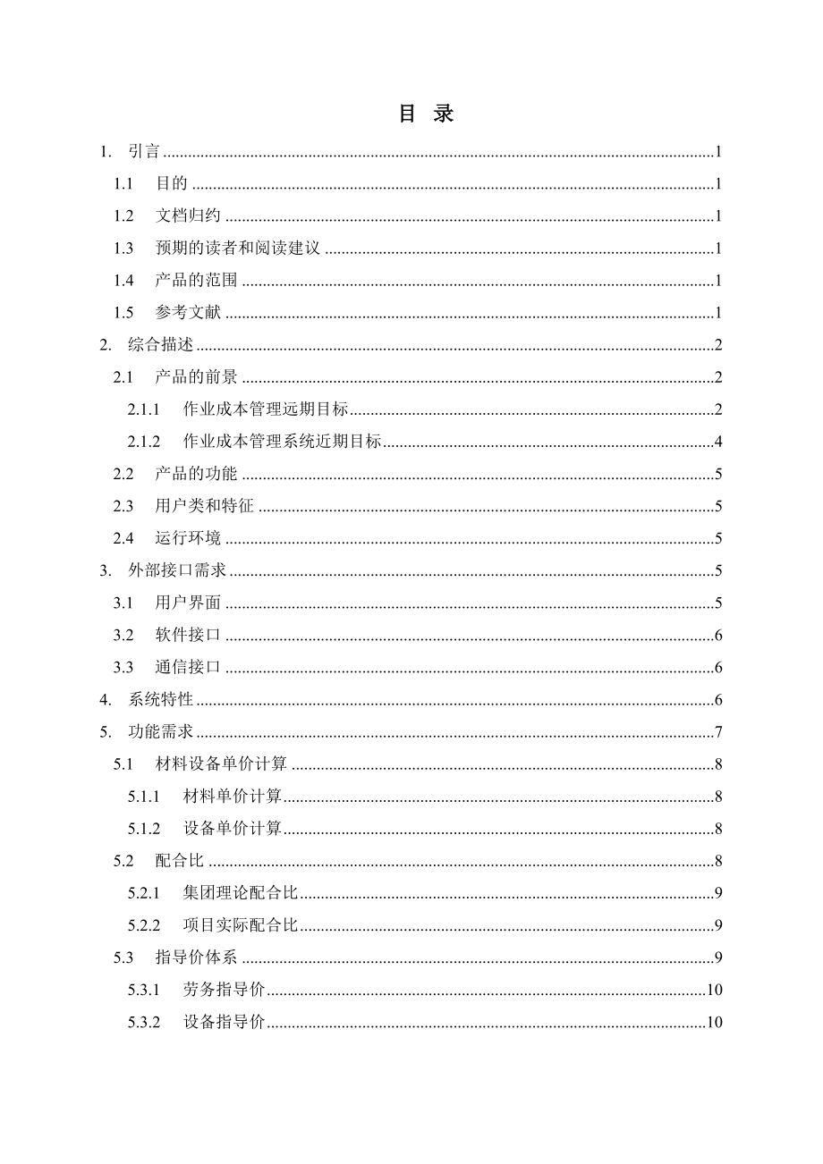 甘肃路桥集团“数字路桥”三期工程成本管理系统需求规格说明书.doc_第3页