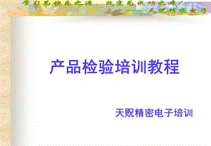 产品检验培训讲义.ppt