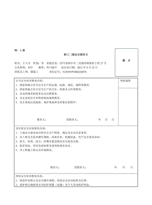 钢筋工三级安全教育卡.doc