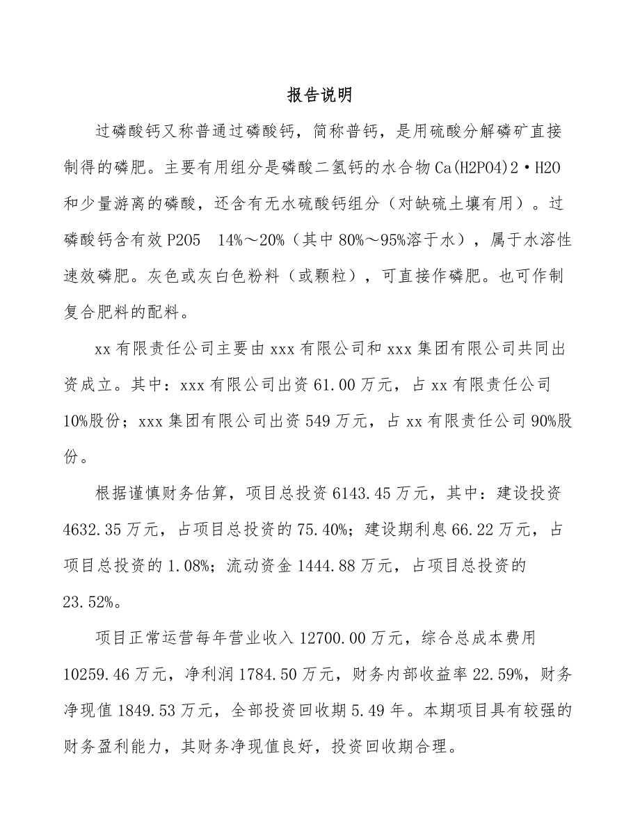 宁波关于成立过磷酸钙公司可行性研究报告模板参考.docx_第2页