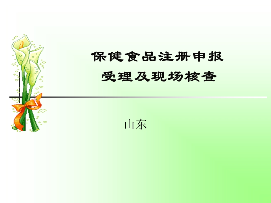 保健食品注册申报及现场核查-山东.ppt_第1页