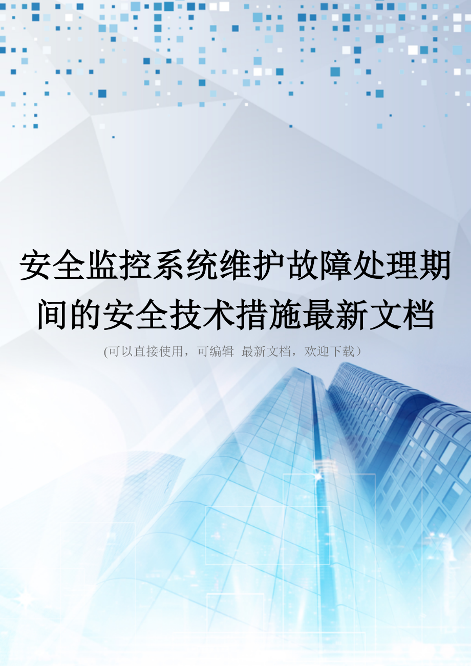 安全监控系统维护故障处理期间的安全技术措施最新文档.doc_第1页