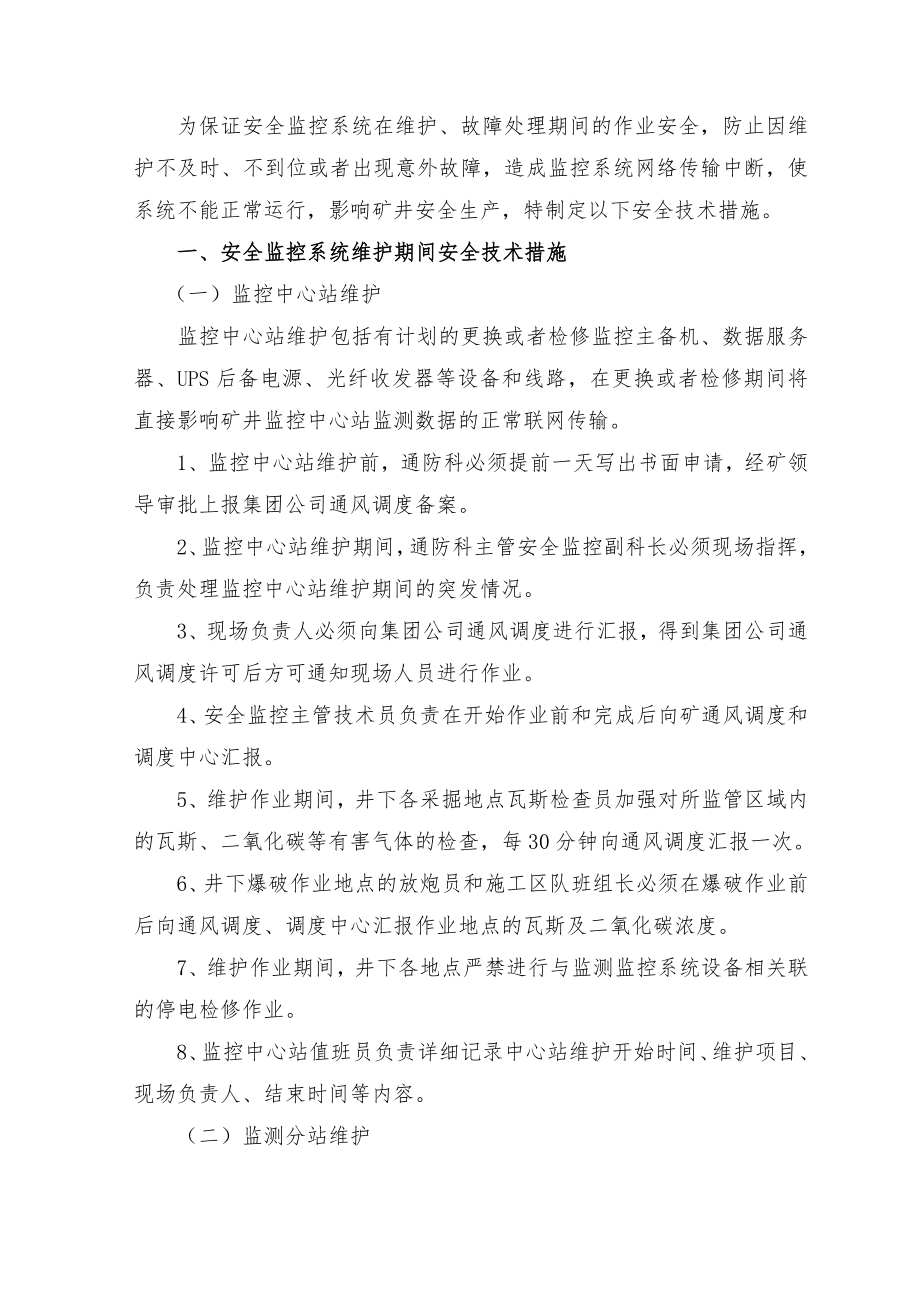 安全监控系统维护故障处理期间的安全技术措施最新文档.doc_第3页