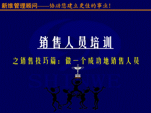 《销售人员培训》课件.ppt