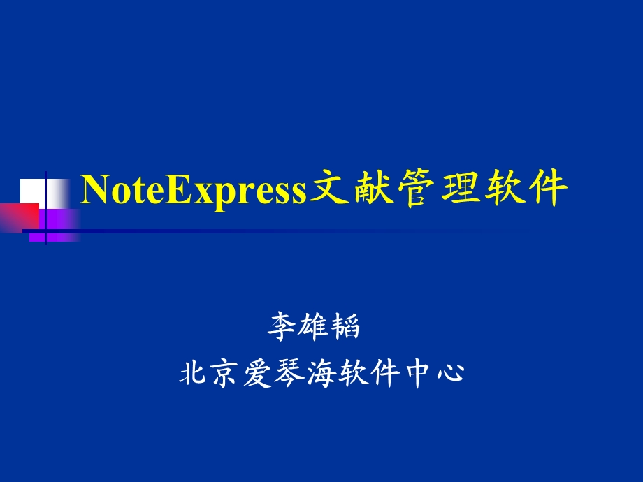 NoteExpress使用课件.ppt_第1页