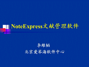 NoteExpress使用课件.ppt