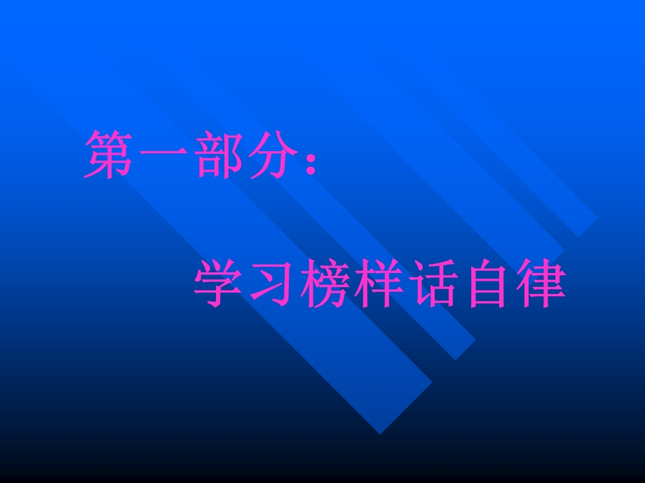 《学会自律-成就未来》主题班会.ppt_第2页