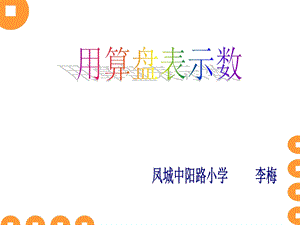 《用算盘表示数》.ppt