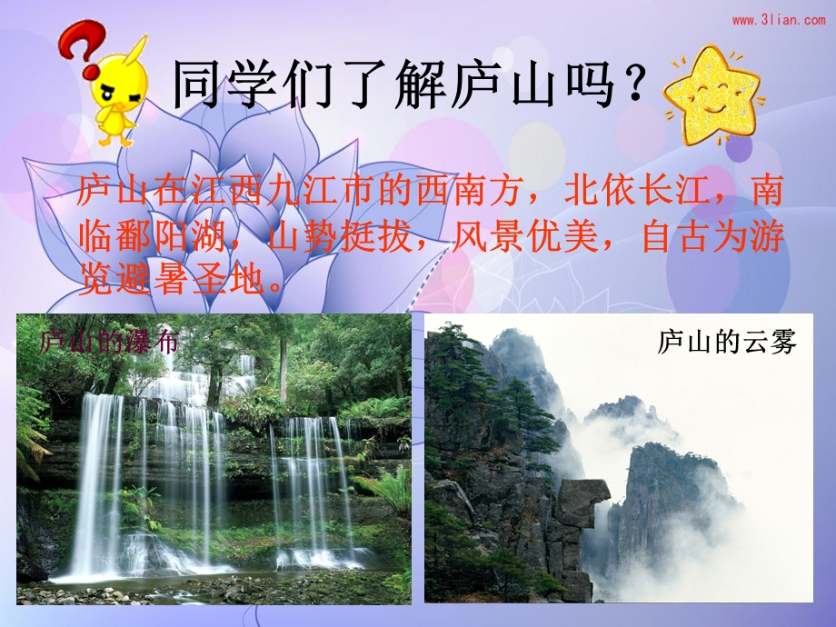 《庐山的云雾》优秀课件(公开课).ppt_第3页