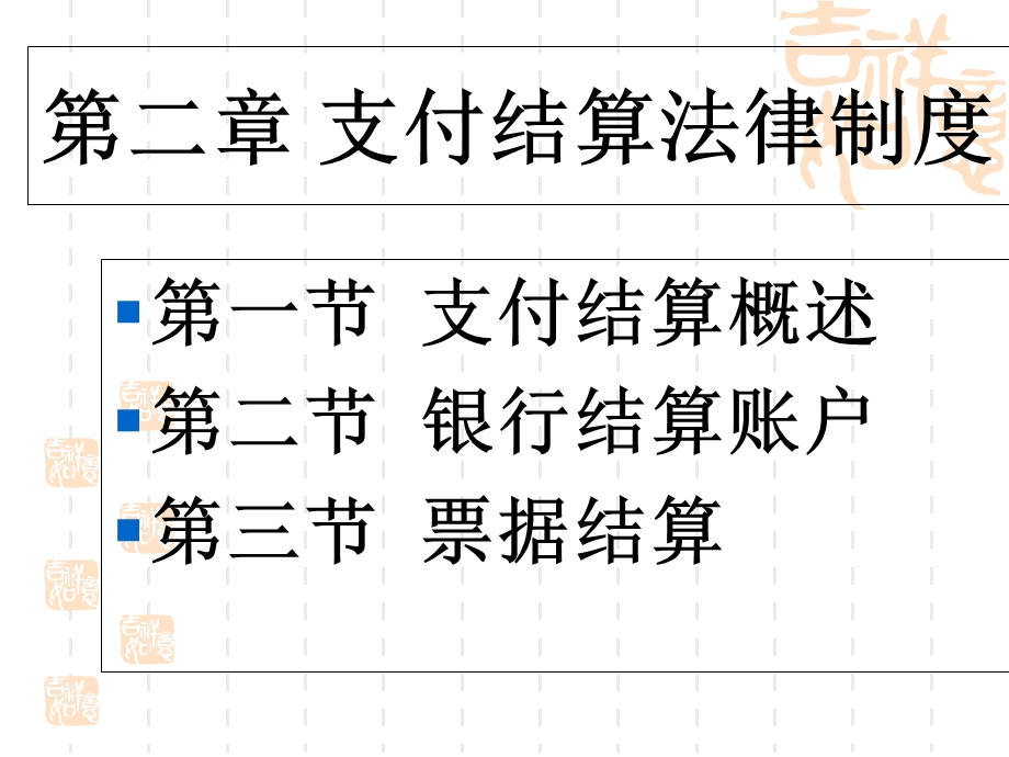 《支付结算概述》课件.ppt_第1页