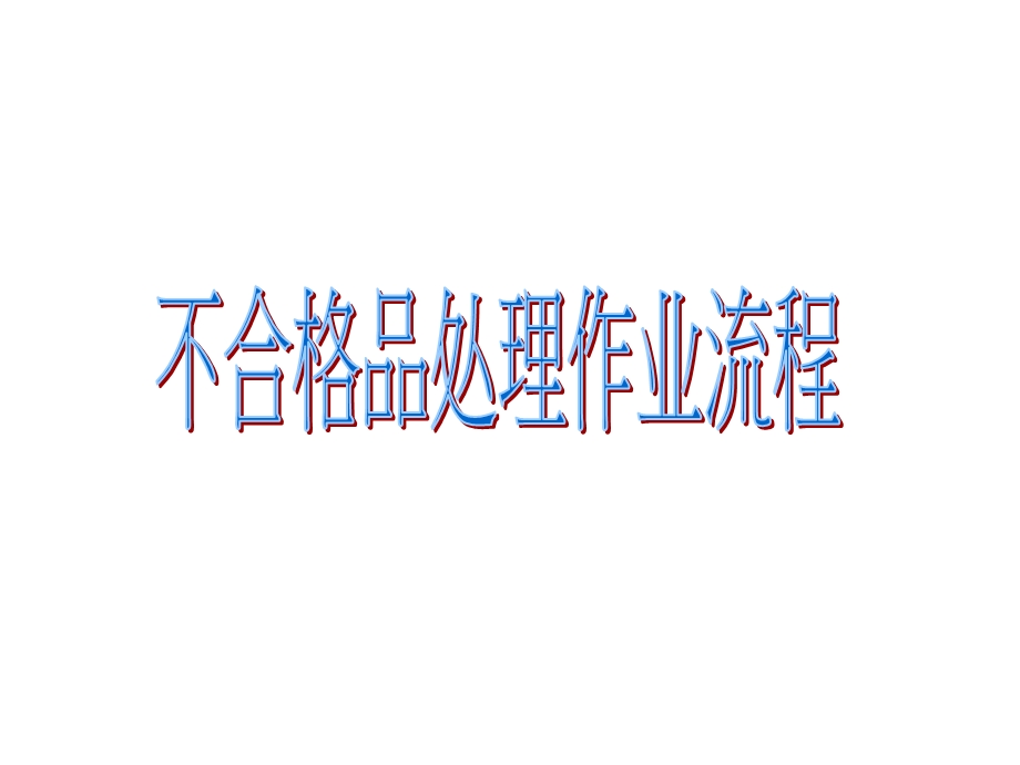 不合格品(HSF)处理流程图.ppt_第1页