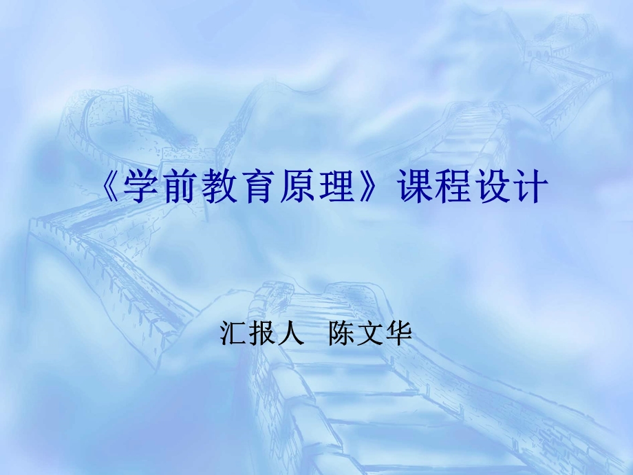 《学前教育原理》课程设计.ppt_第1页