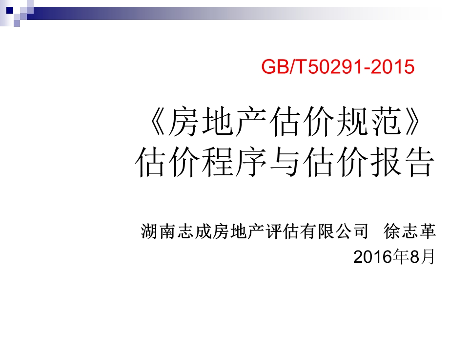 《房地产估价规范》估价程序与估价报告.ppt_第1页