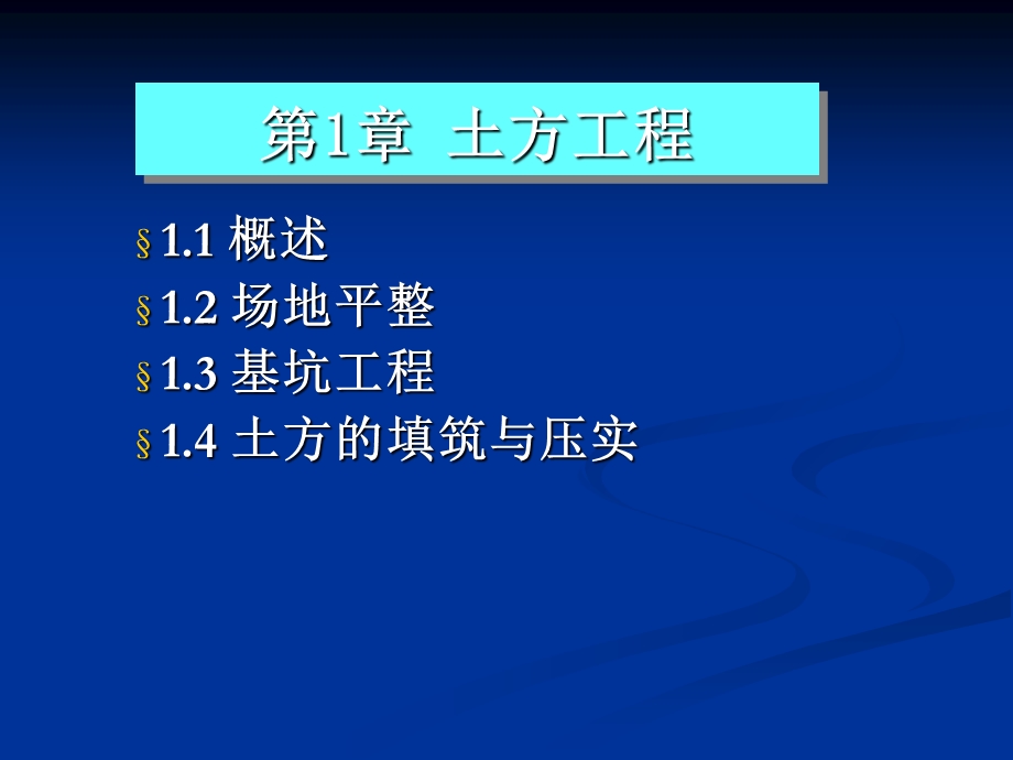 《土木工程施工技术》课件1 土方工程-场地平整.ppt_第1页