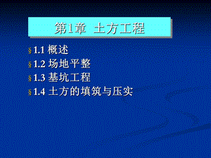 《土木工程施工技术》课件1 土方工程-场地平整.ppt