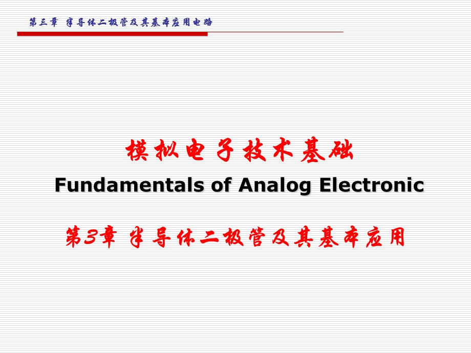 二极管及其基本应用.ppt_第1页