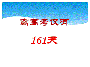 《高三家长会》课件.ppt