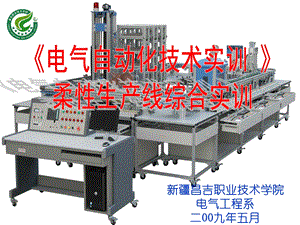 《电气自动化技术实训》模块十一柔性生产线综合实训.ppt