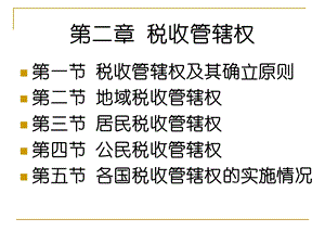 《税收管辖权》课件.ppt