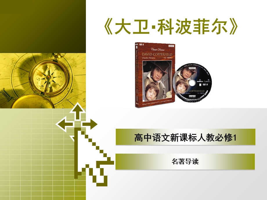 《大卫·科波菲尔》优秀课件.ppt_第1页