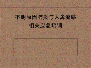 不明原因肺炎与人禽流感相关培训.ppt