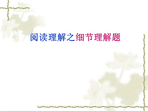 《阅读理解之细节理解题》.ppt