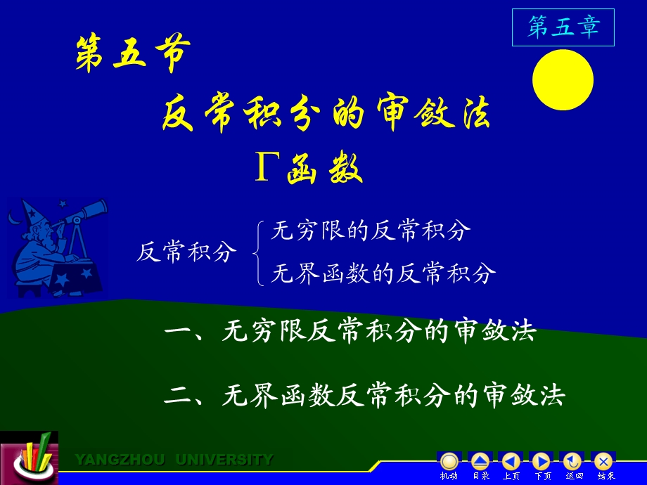 二无界函数反常积分的审敛法.ppt_第1页