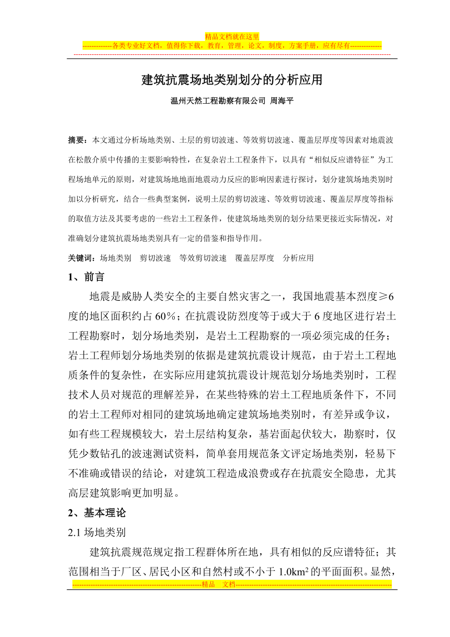 ce建筑抗震场地类别划分的分析应用(温州.周海平).doc_第1页