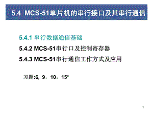 串行接口及其串行通信.ppt