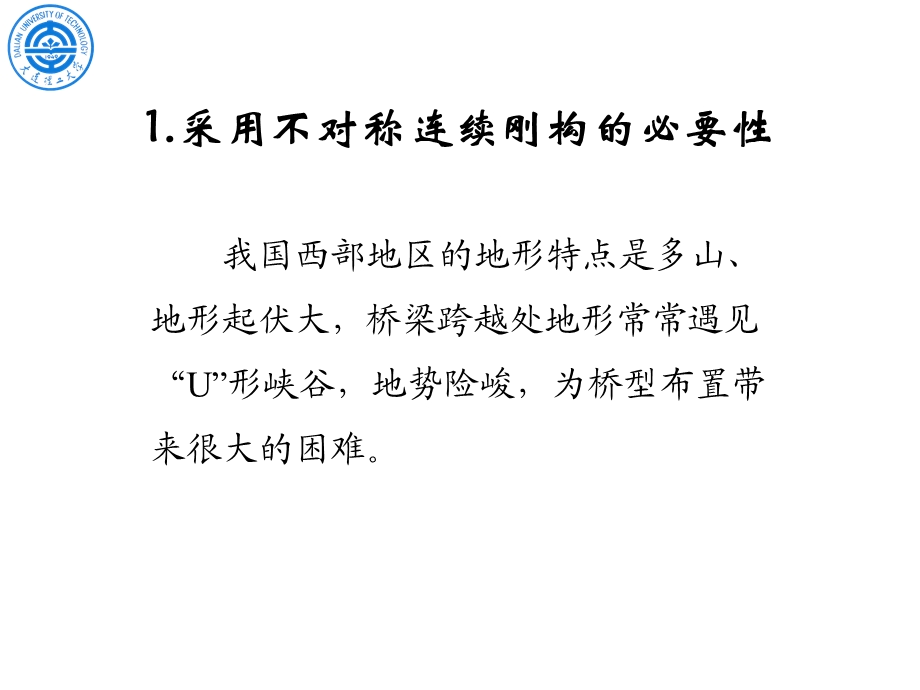 不对称连续刚构研究汇报(黄才良).ppt_第3页