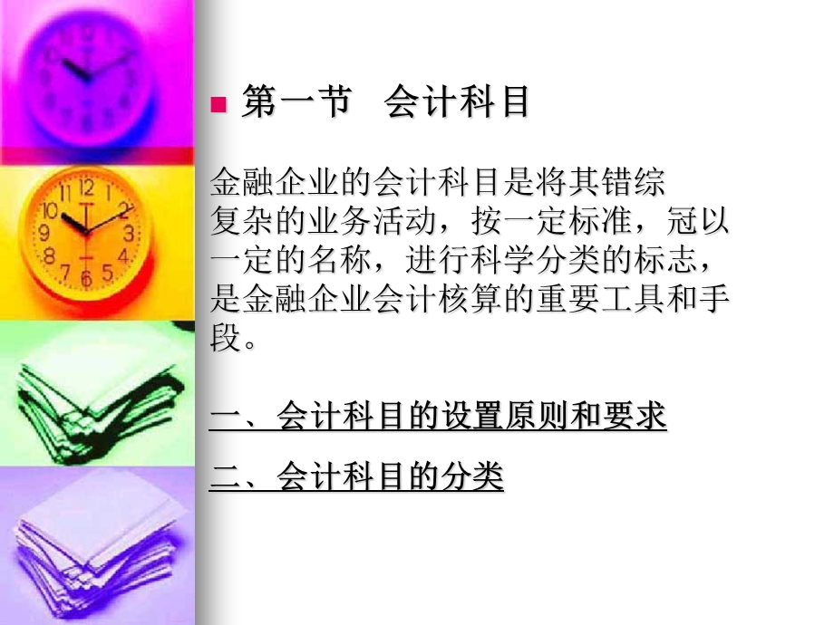 《金融企业会计》课件.ppt_第3页