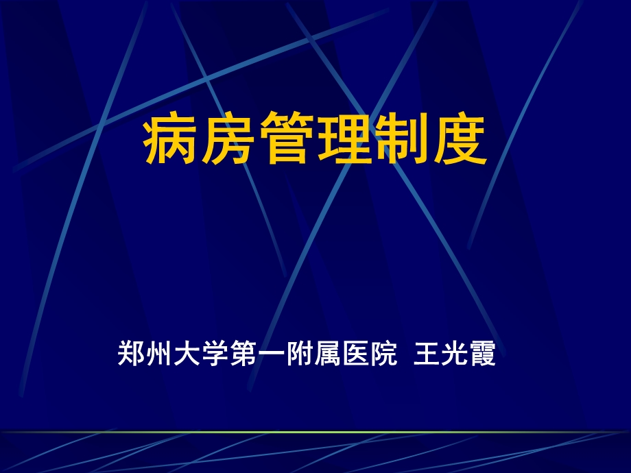 《病房管理制度》ppt课件.ppt_第1页