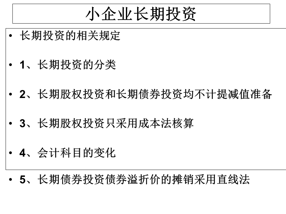 《小企业会计准则》相关问题探讨.ppt_第2页