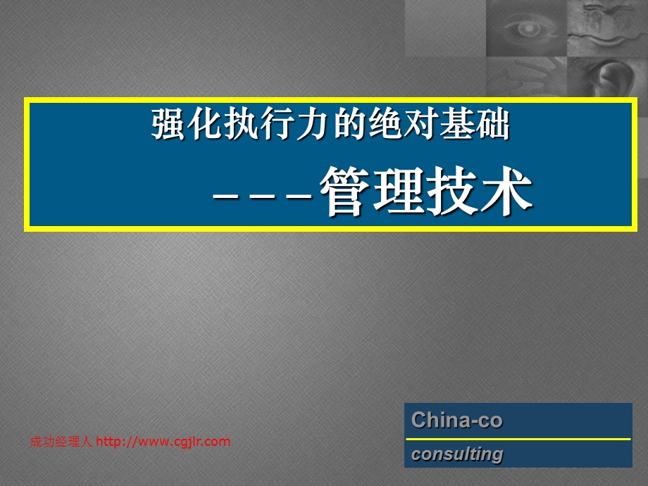 强化执行力的绝对基础管理技术.ppt_第2页