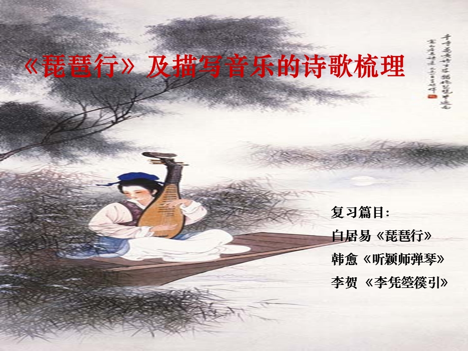 《琵琶行》及描写音乐的诗歌梳理.ppt_第1页