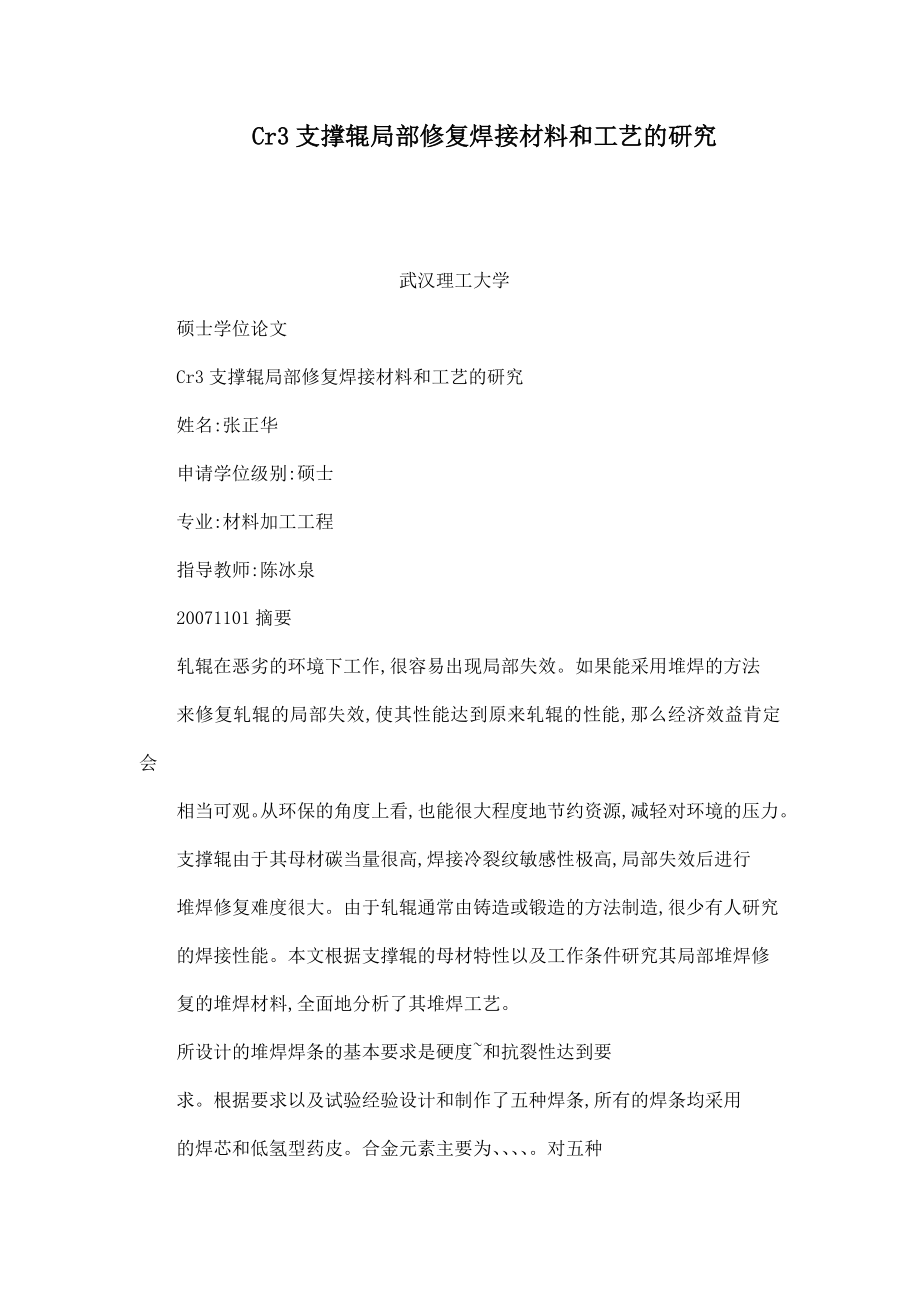 Cr3支撑辊局部修复焊接材料和工艺的研究可编辑.doc_第1页