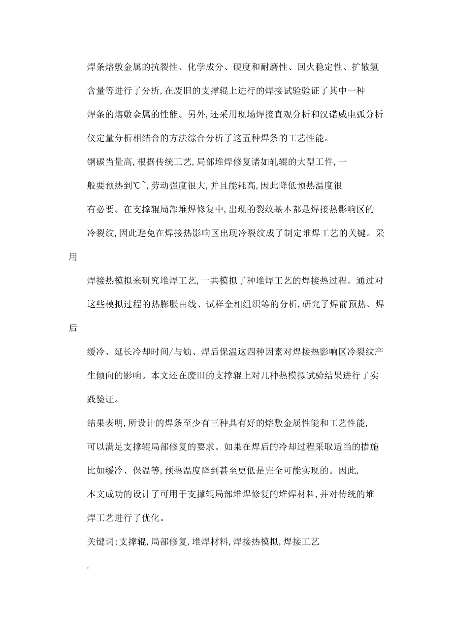 Cr3支撑辊局部修复焊接材料和工艺的研究可编辑.doc_第2页