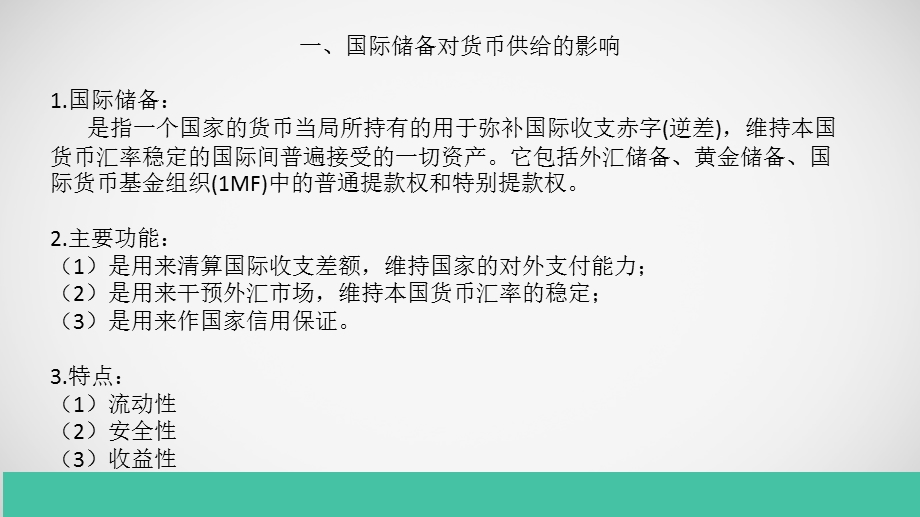 储备和汇率对货币供.ppt_第3页