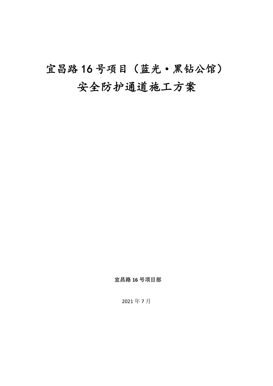 安全防护通道施工方案完整优秀版.docx_第1页