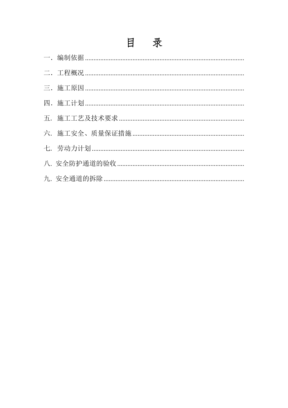 安全防护通道施工方案完整优秀版.docx_第2页