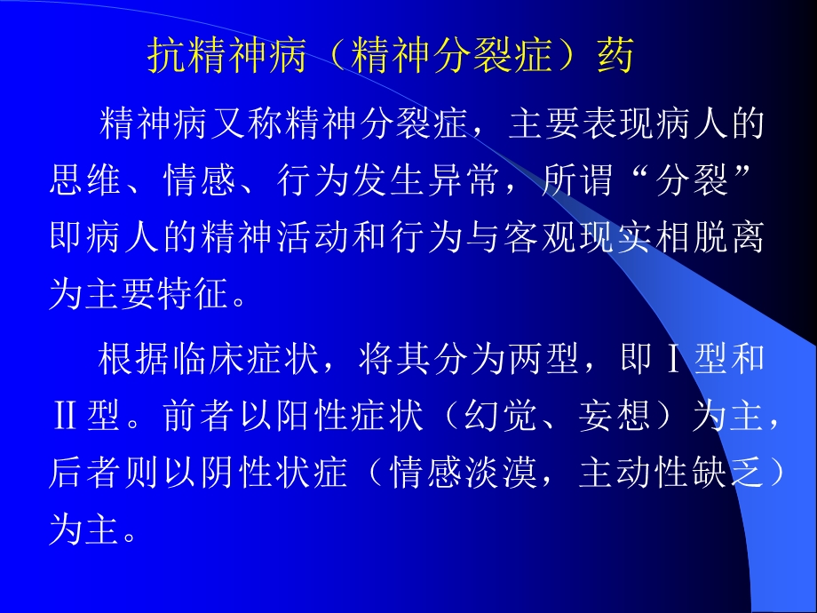 《抗精神失常药》课件.ppt_第3页