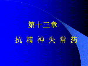 《抗精神失常药》课件.ppt