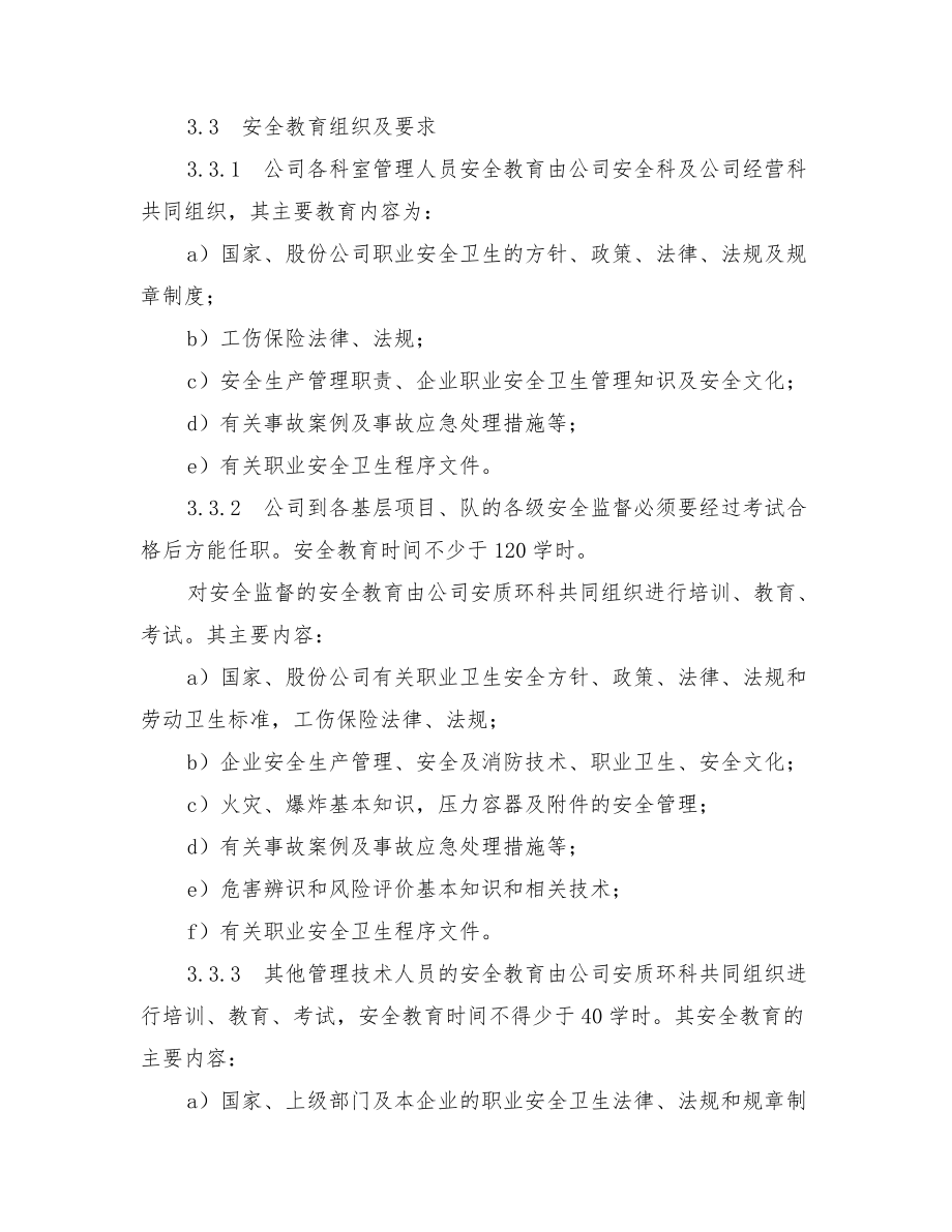 安全教育培训制度及要求.doc_第3页