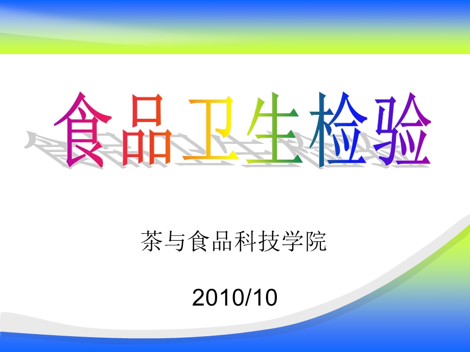 1食品安全检测技术课件第一章概述.ppt_第1页