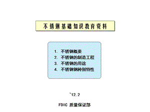 不锈钢基础知识教育资料.ppt